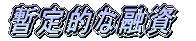 暫定的な融資